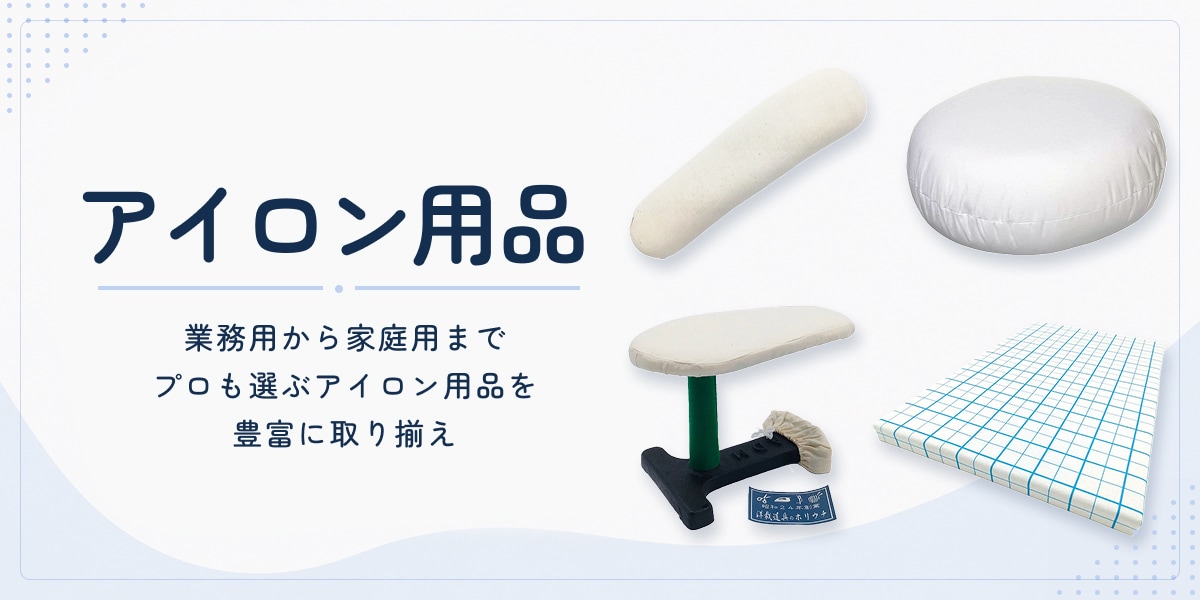 ホリウチ厳選　アイロン用品商品一覧はこちら