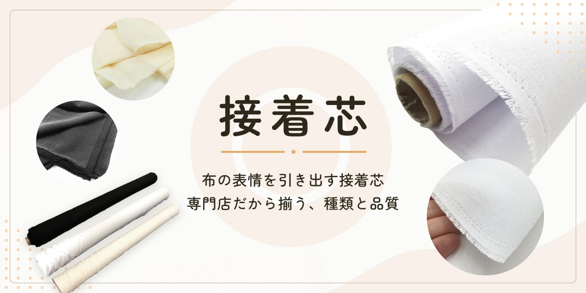 ホリウチ厳選　接着芯商品一覧はこちら