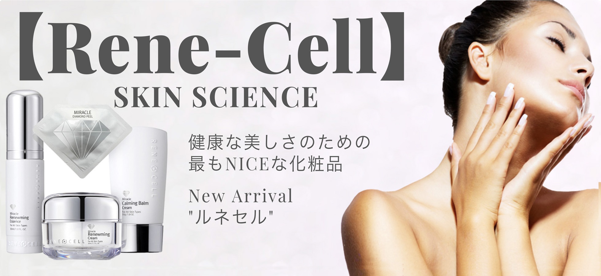 New Arrival【Rene-Cell】肌が若く、心を若く、長く続いていく 