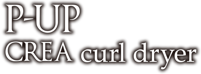 カールドライヤー | P-UP CREA curl dryer / 渋谷トレンド公式 ...