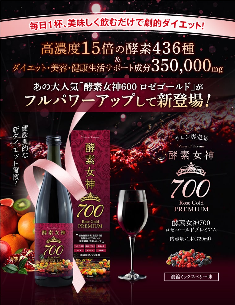 ダイエット | 酵素女神 700 Rose Gold PREMIUM / 渋谷トレンド公式 