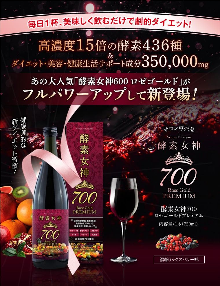 酵素女神700 Rose Gold プレミアムの説明1