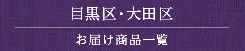 目黒区・大田区 お届け商品一覧