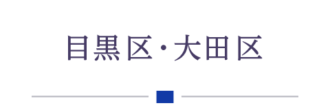 目黒区・大田区