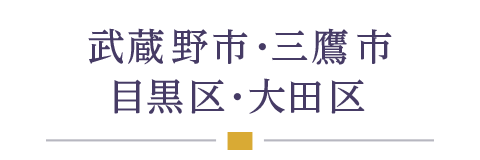 武蔵野市・三鷹市