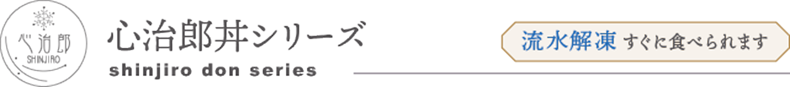 心治郎丼シリーズ