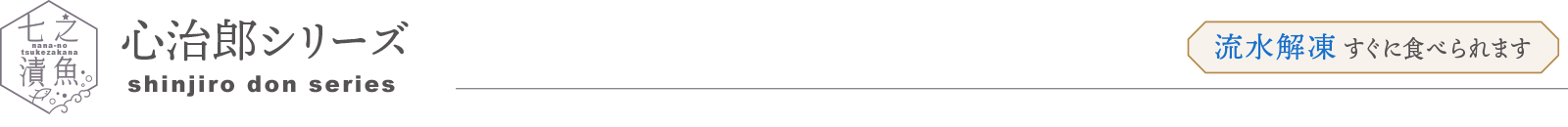心治郎丼シリーズ
