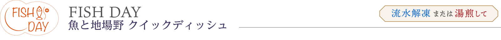 FISH DAY 魚と地場野 クイックディッシュ