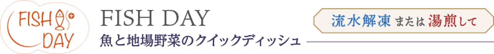 FISH DAY　魚と地場野 クイックディッシュ