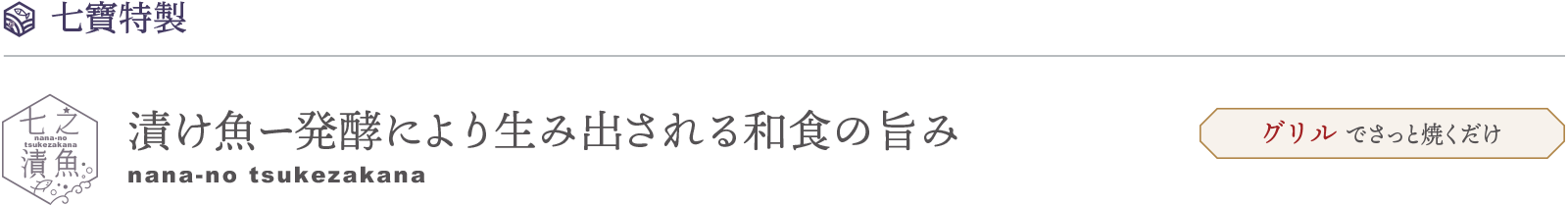 漬け魚ー発酵により生み出される和食の旨み