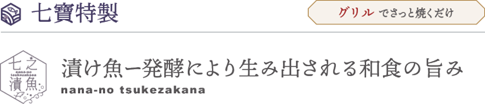 漬け魚ー発酵により生み出される和食の旨み