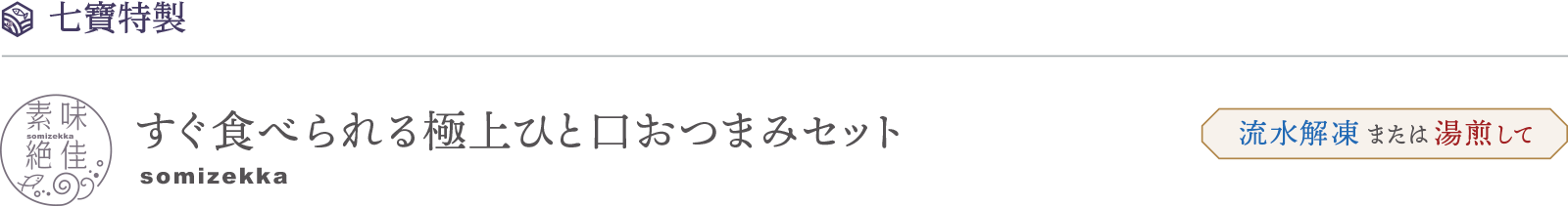 すぐ食べられる極上ひと口おつまみセット