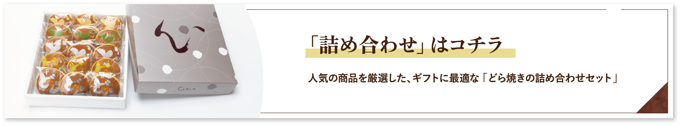 「詰め合わせ」はコチラ