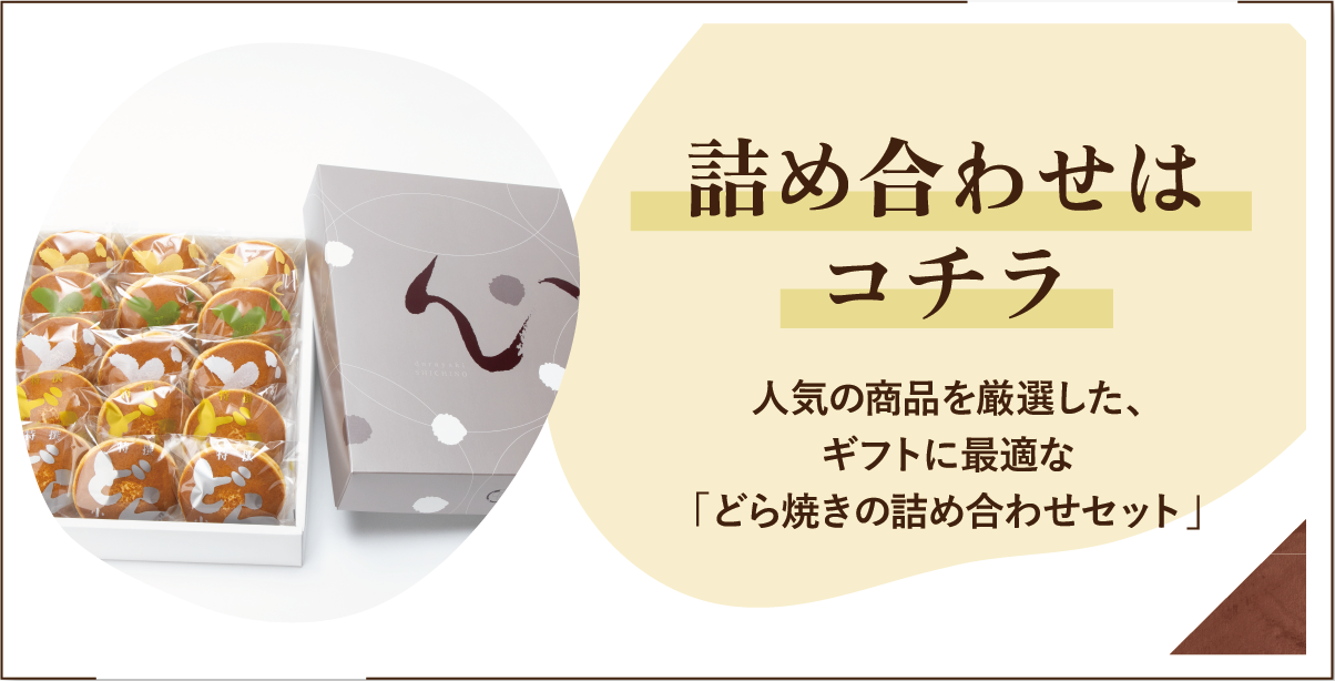 「詰め合わせ」はコチラ