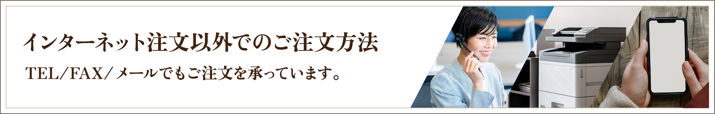 インターネット注文以外でのご注文方法