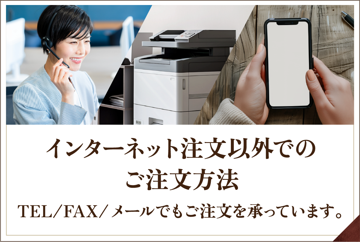 インターネット注文以外でのご注文方法