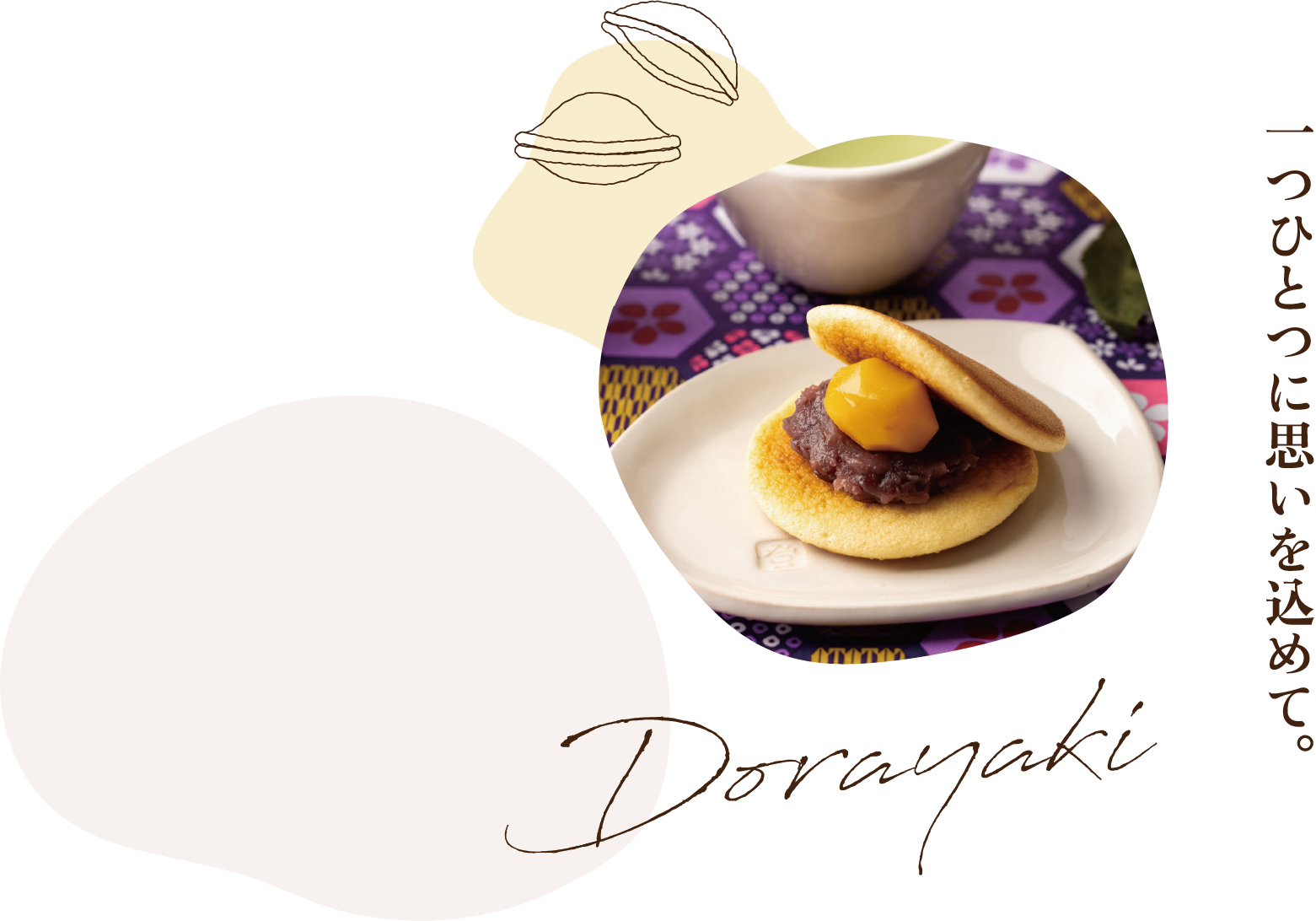 一つひとつに思いを込めて。