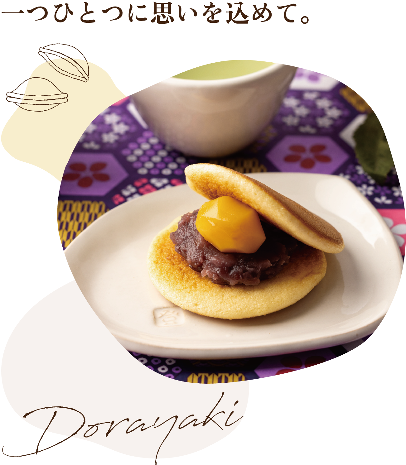 一つひとつに思いを込めて。