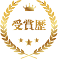 受賞歴
