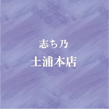 志ち乃 土浦本店