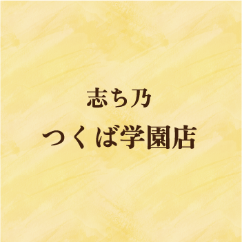 志ち乃 つくば学園店限定