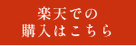 楽天での購入はこちら