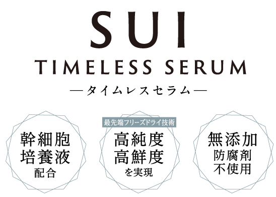SUI TIMELESS SERUM ―美容液タイムレスセラム―  幹細胞培養液配合 高純度高鮮度を実現 無添加防腐剤不使用 