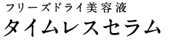 フリーズドライ美容液 タイムレスセラム