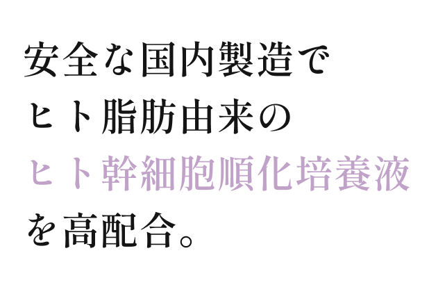 安全な国内製造のヒト脂肪由来のヒト幹細胞順化培養液を高配合。