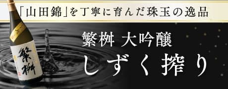 繁桝 大吟醸 しずく搾り