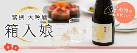 繁桝 大吟醸 箱入娘