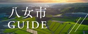 八女市GUIDE