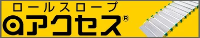 ロールスロープ・アクセス