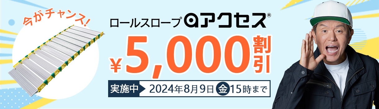 ロールスロープ・アクセス期間限定5000円割引8月9日15時まで