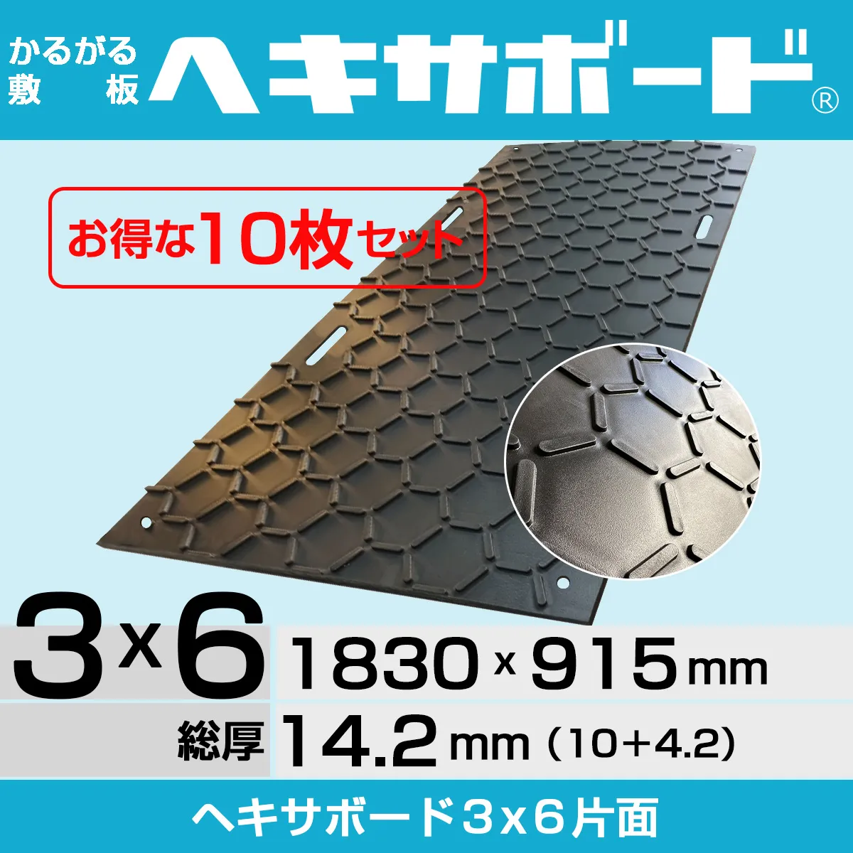 かるがる敷板ヘキサボード３x６片面タイプ【板厚10mm + すべり止め4.2mm】