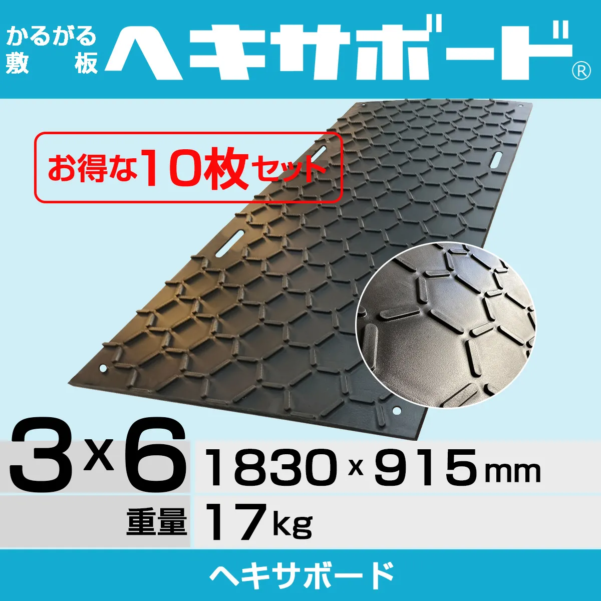 かるがる敷板ヘキサボード【超軽量 17kg】