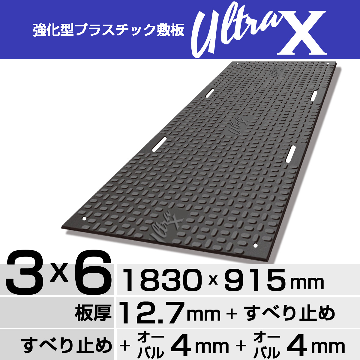 強化型プラスチック敷板UltraX ３x６両面オーバル