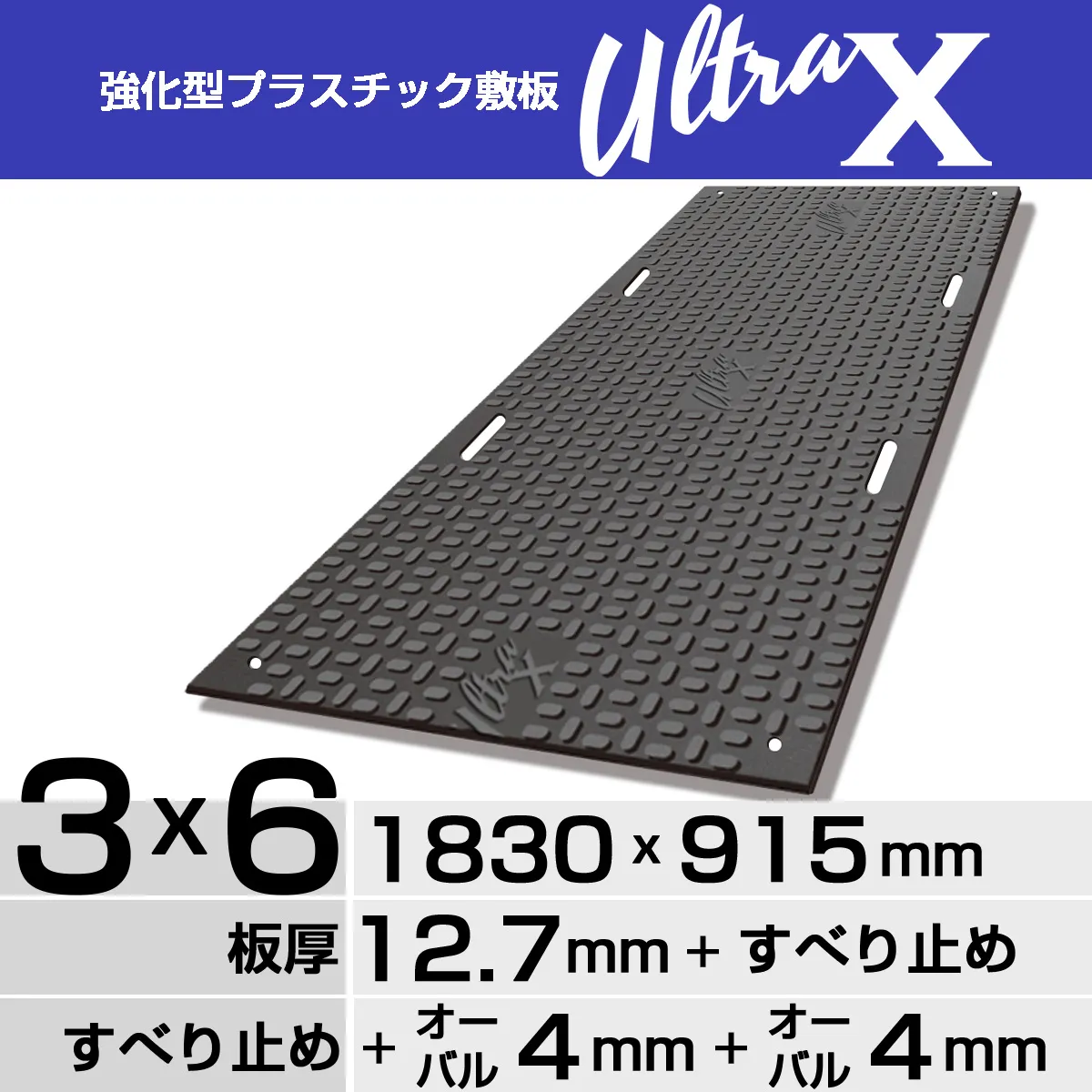 強化型プラスチック敷板UltraX３x６両面オーバル