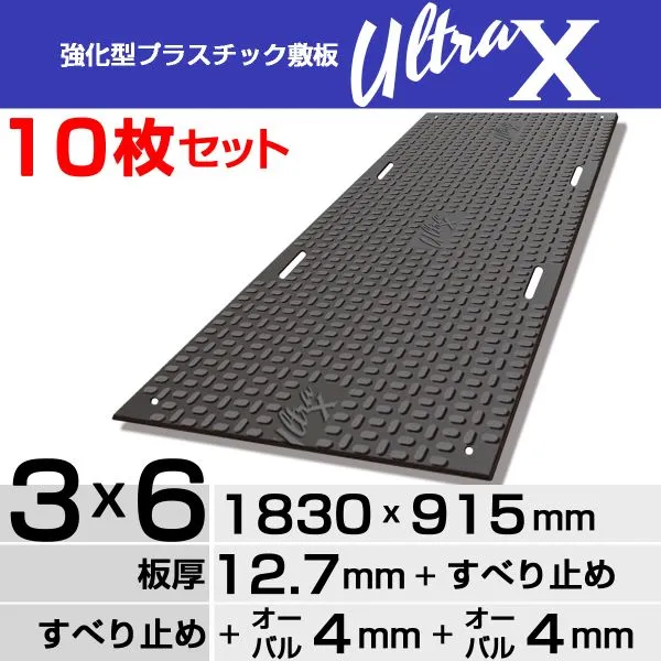 【10枚セット】強化型プラスチック敷板UltraX ３x６両面オーバル