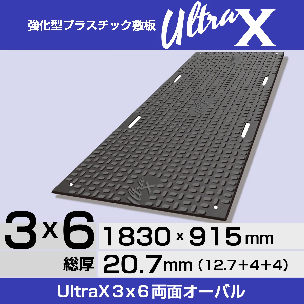 強化型プラスチック敷板UltraX 3x6両面オーバル