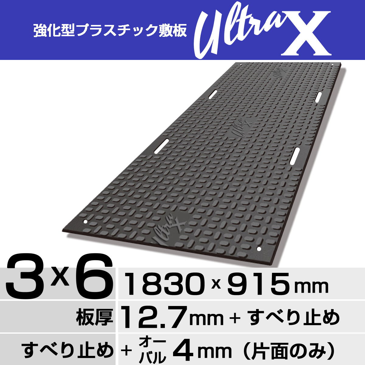 強化型プラスチック敷板UltraX ３x６片面オーバル