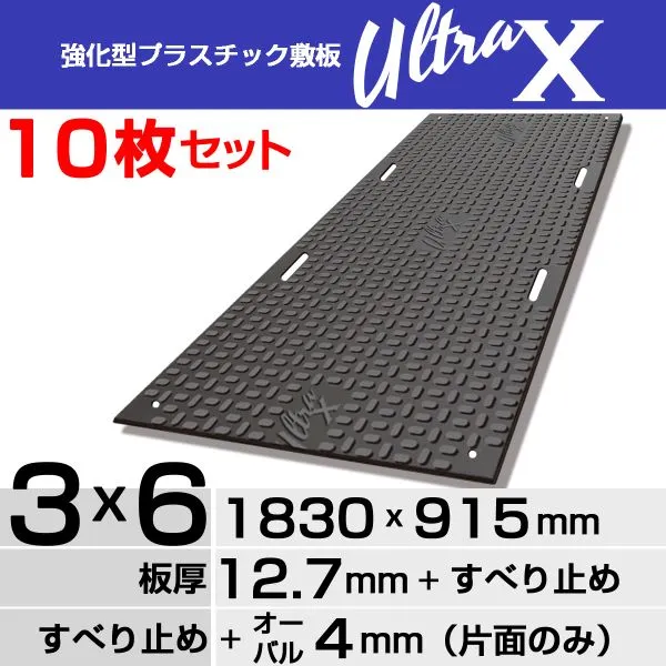 【10枚セット】強化型プラスチック敷板UltraX３x６片面オーバル