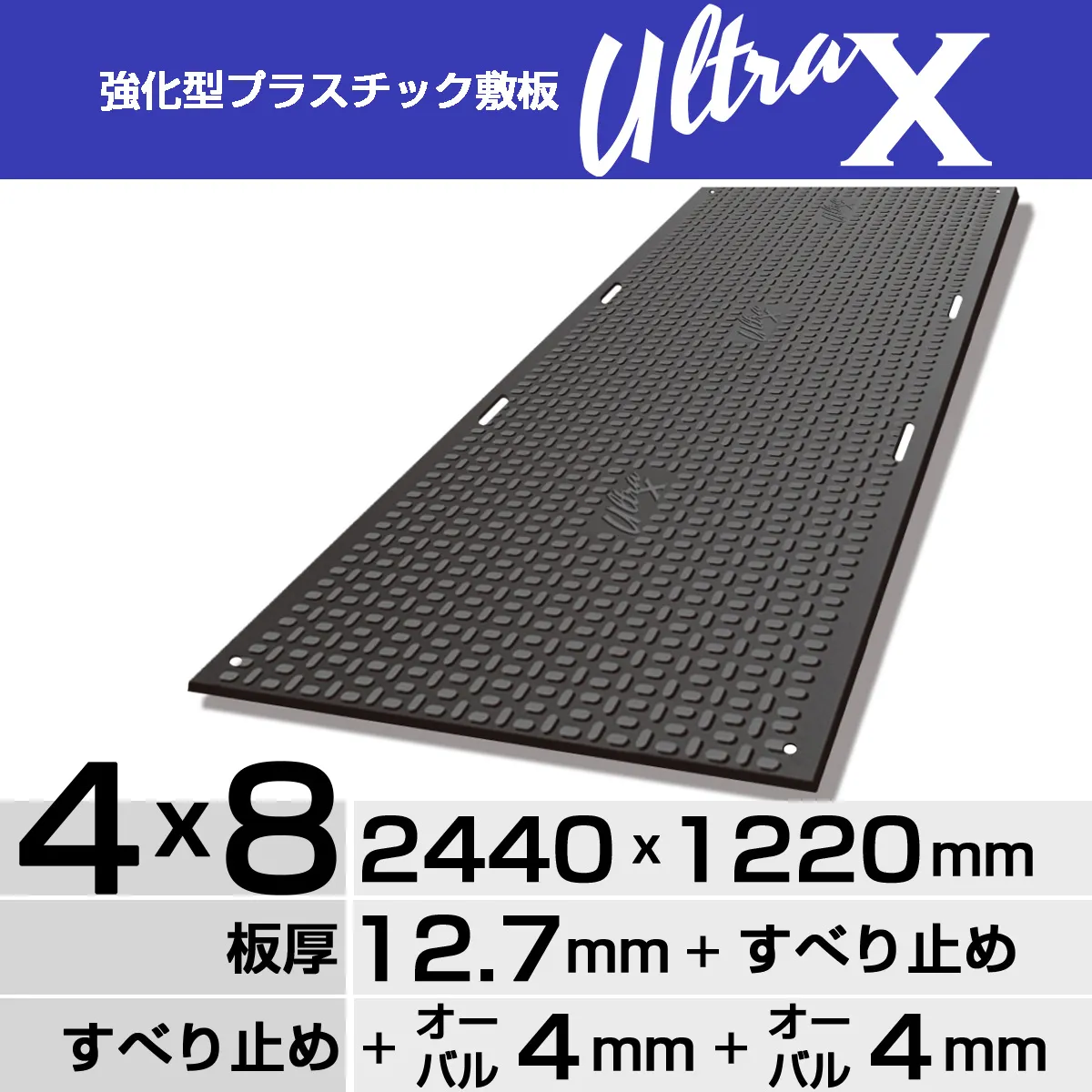 強化型プラスチック敷板UltraX ４x８両面オーバル
