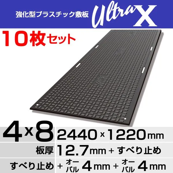 【10枚セット】強化型プラスチック敷板UltraX ４x８両面オーバル