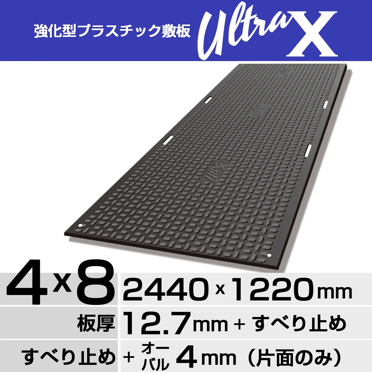 強化型プラスチック敷板UltraX ４x８片面オーバル