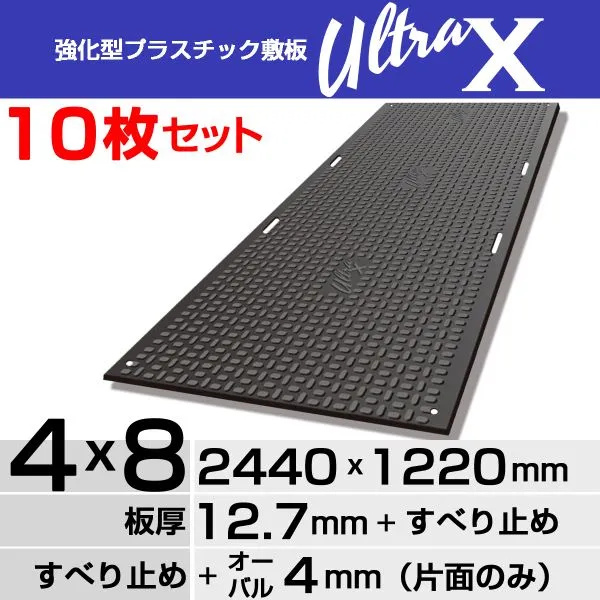 【10枚セット】強化型プラスチック敷板UltraX ４x８片面オーバル