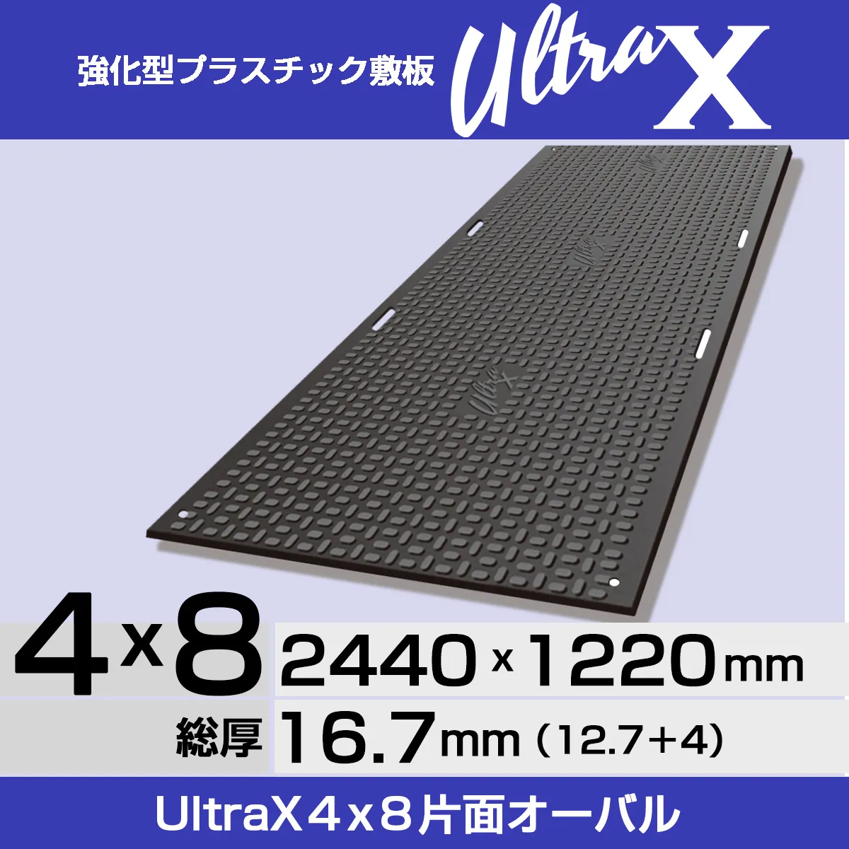 強化型プラスチック敷板UltraX 4x8片面オーバル