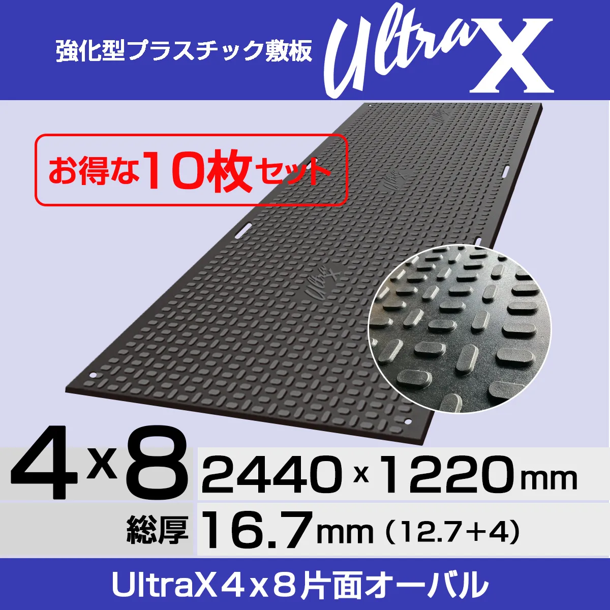 【10枚セット】強化型プラスチック敷板UltraX ４x８片面オーバル