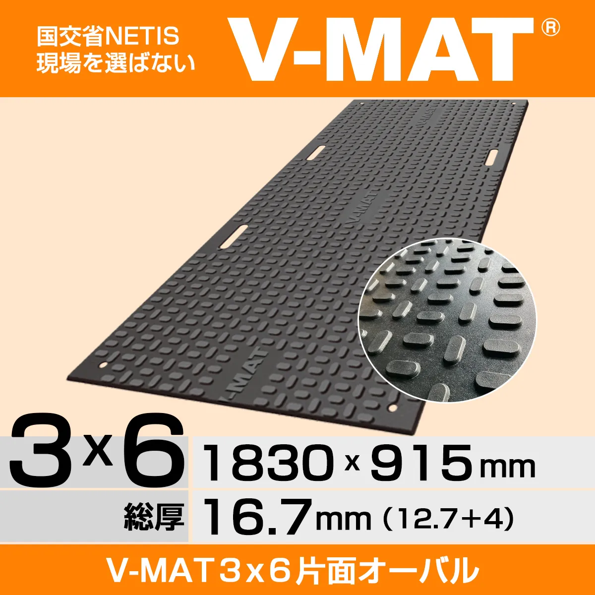 強化型プラスチック敷板こうじばん3x6山型／クロス（ベージュ）