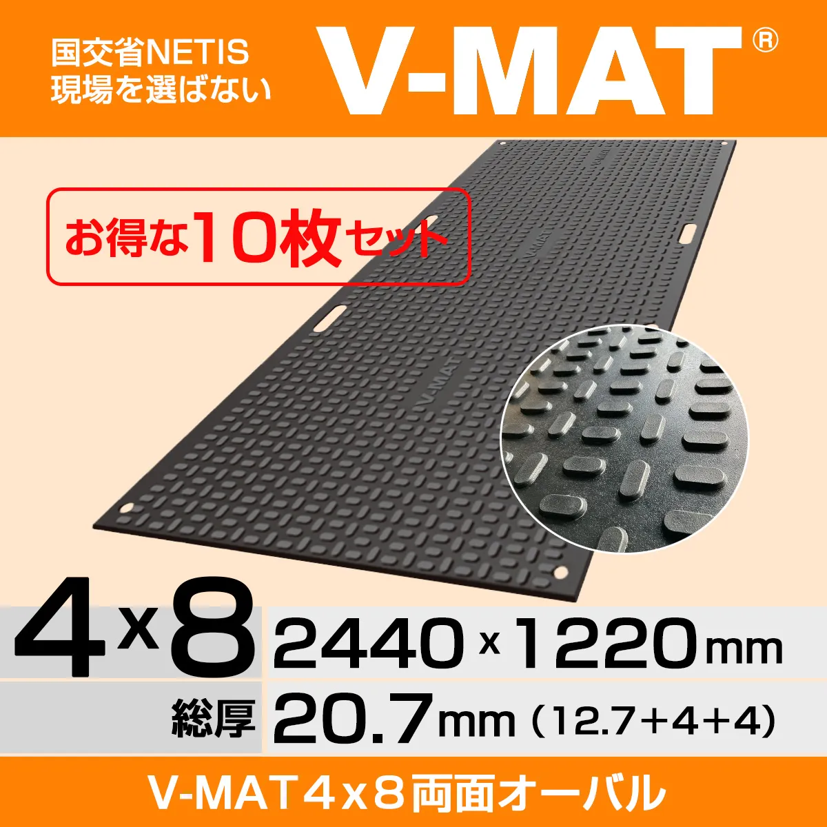 【10枚セット】プラスチック敷板V-MAT ４x８両面オーバル